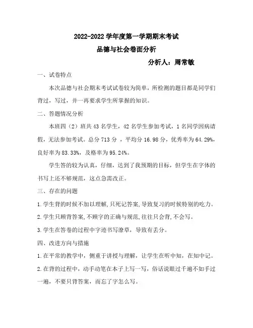 周常敏四年级上册品德期末卷面分析