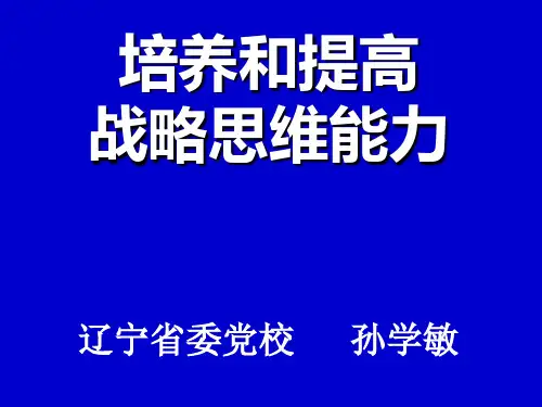 如何培养和提高战略思维能力(共 36张PPT)
