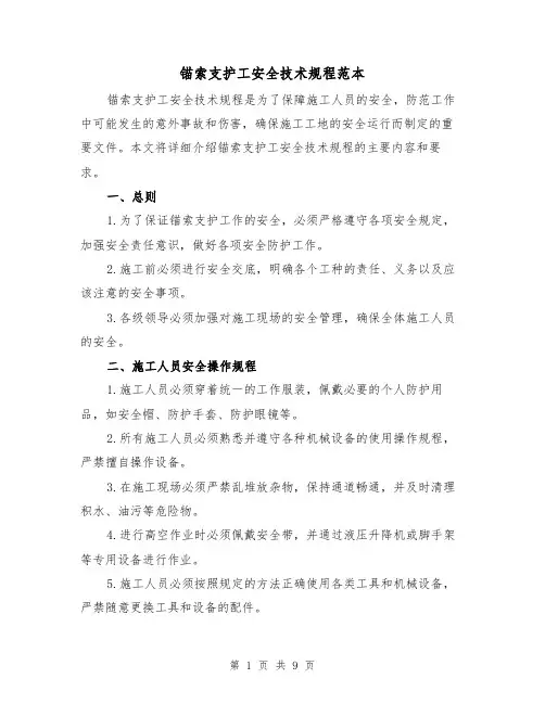 锚索支护工安全技术规程范本（3篇）