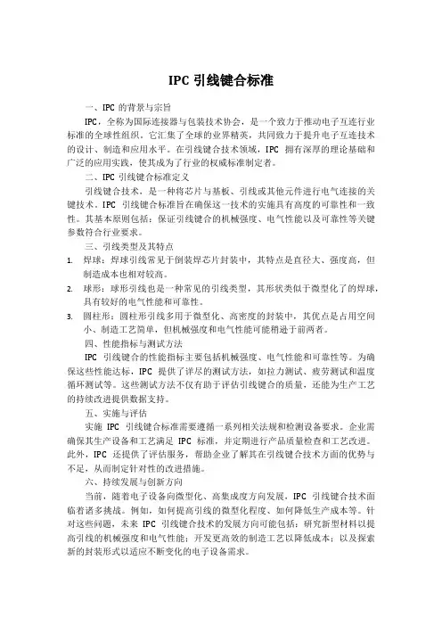 ipc引线键合标准