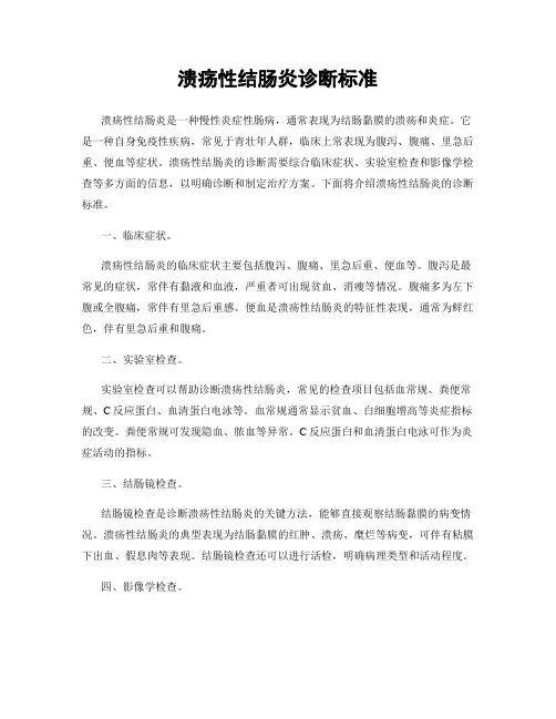 溃疡性结肠炎诊断标准