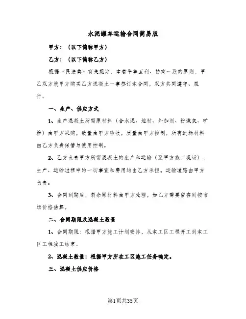 水泥罐车运输合同简易版(八篇)