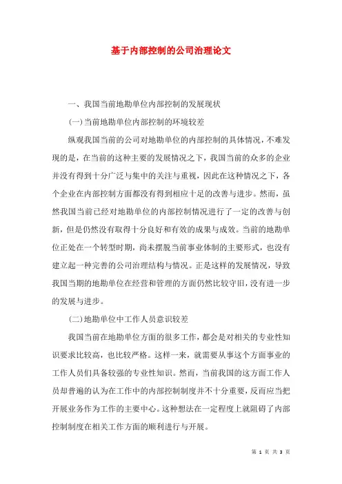 基于内部控制的公司治理论文