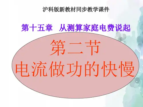 沪科版-物理-九年级上册-沪科版《15.2电流做功的快慢》课件