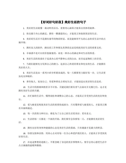 【好词好句好段】美好生活的句子