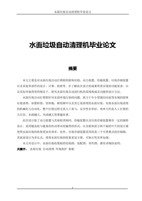 水面垃圾自动清理机毕业论文