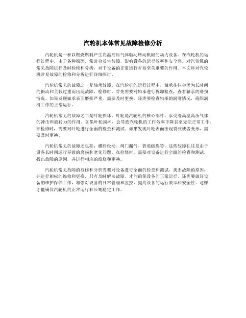汽轮机本体常见故障检修分析