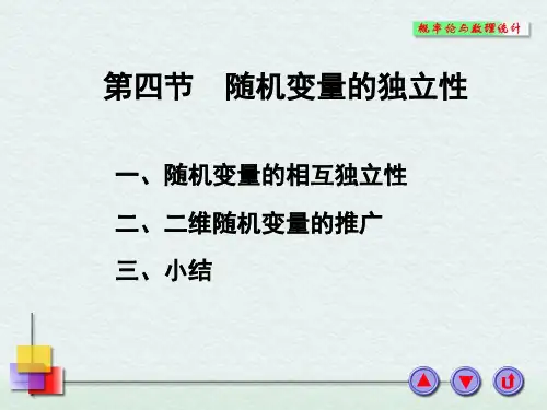 一、随机变量的相互独立性.