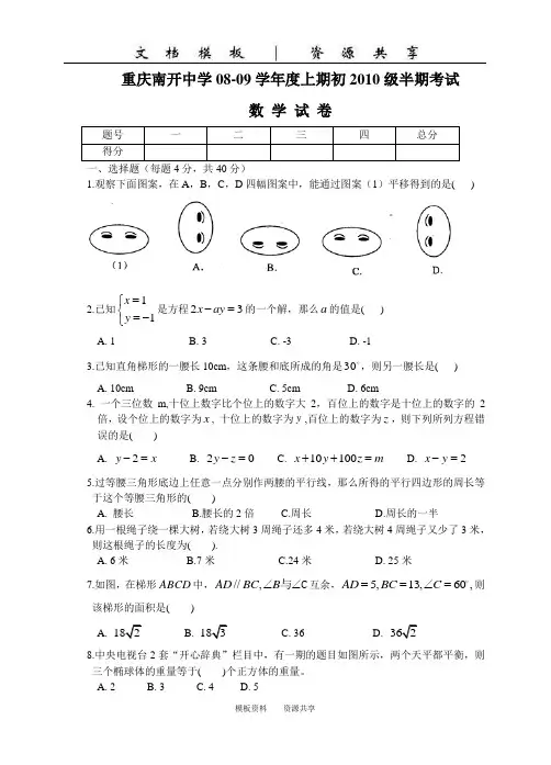文档：南开中学初2010级08-09学年(上)半期试题——数学