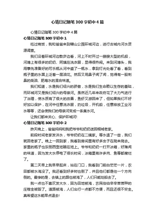 心情日记随笔300字初中4篇