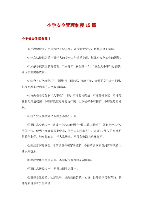 小学安全管理制度15篇