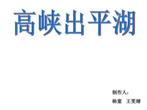 高峡出平湖