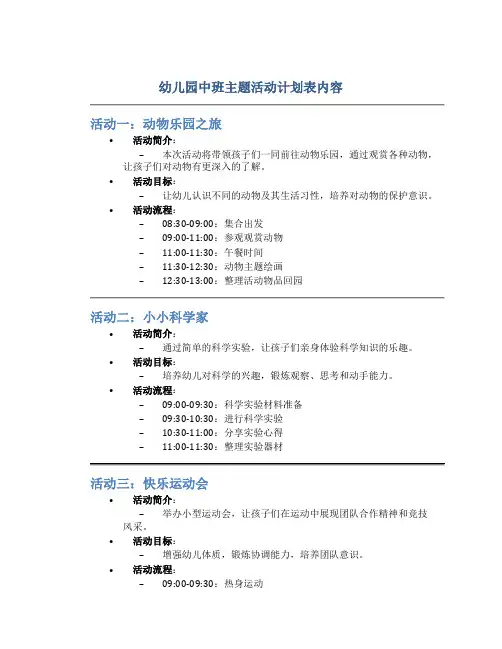 幼儿园中班主题活动计划表内容