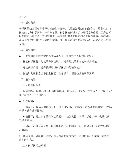 小班年段教研活动科学区(3篇)