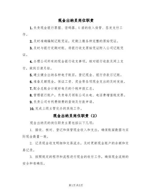 现金出纳员岗位职责(5篇)