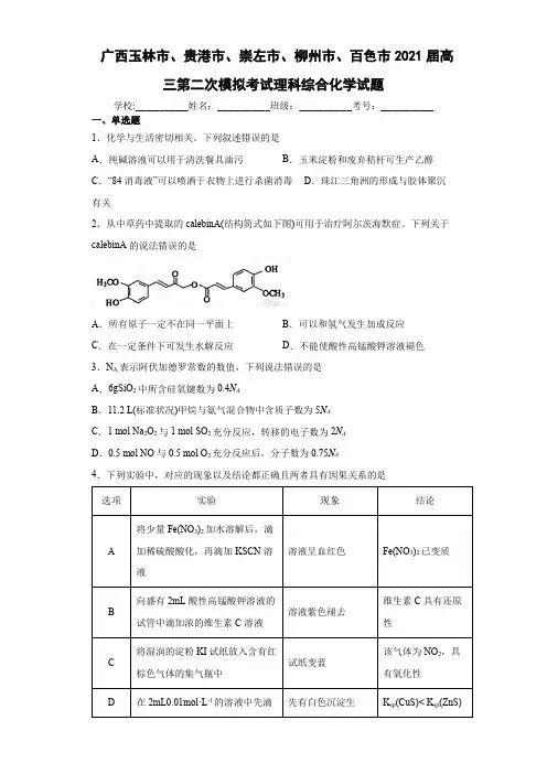 2021届广西玉林市、贵港市、崇左市、柳州市、百色市高三第二次模拟考试理科综合化学试题(含解析)