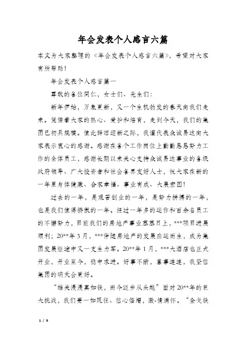年会发表个人感言六篇