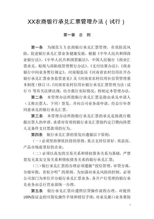农商银行承兑汇票管理办法