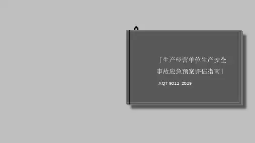 生产经营单位生产安全事故应急预案评估指南(AQ T9011-2019)39