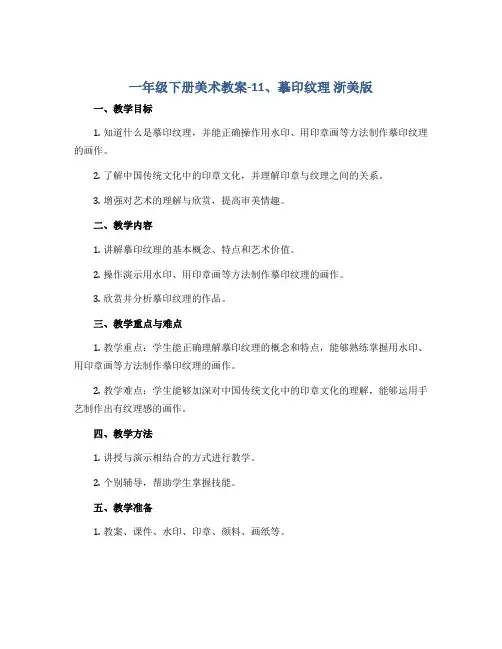 一年级下册美术教案-11、摹印纹理 浙美版