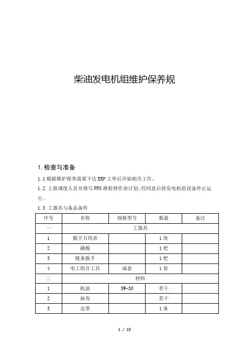 柴油发电机组维护保养规范标准