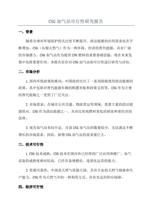 CNG加气站可行性研究报告