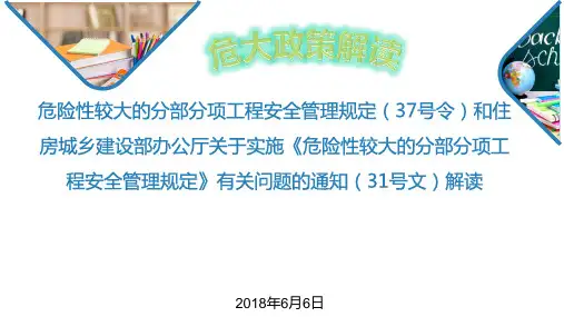 《危险性较大的分部分项工程安全管理规定》有关问题的通知(31号文)解读-43页