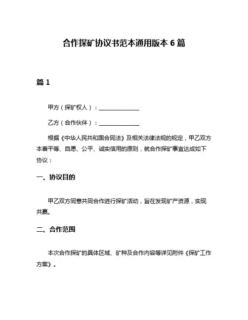 合作探矿协议书范本通用版本6篇
