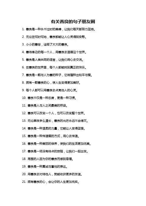 有关善良的句子朋友圈