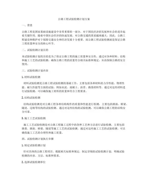 公路工程试验检测计划方案