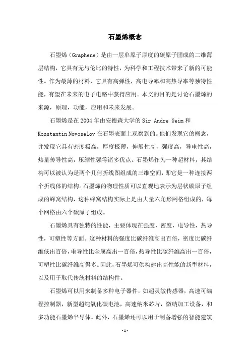 石墨烯概念