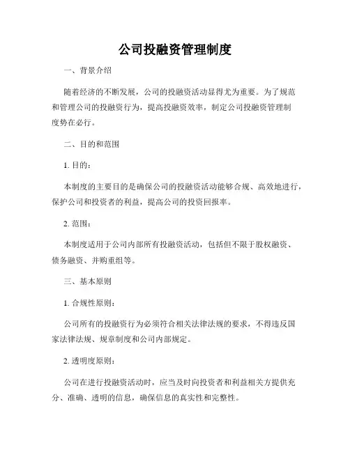 公司投融资管理制度