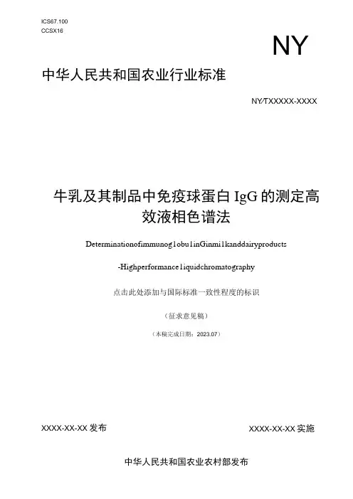 牛乳及其制品中免疫球蛋白IgG的测定 高效液相色谱法