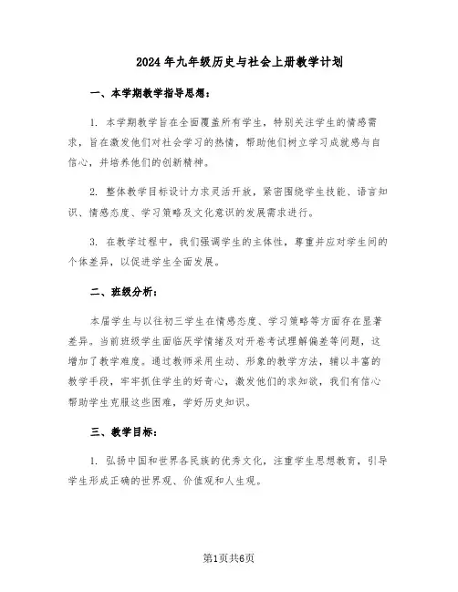 2024年九年级历史与社会上册教学计划（3篇）
