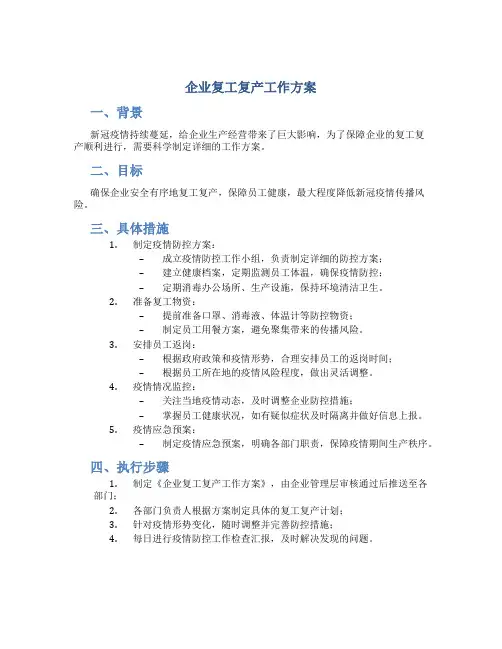 企业复工复产工作方案