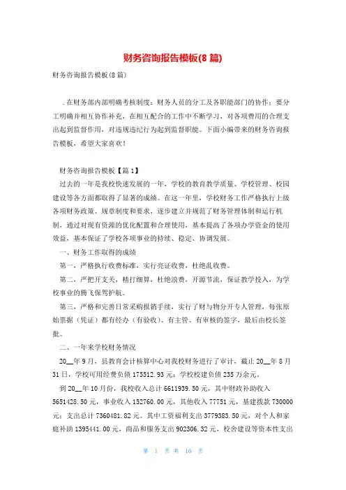 财务咨询报告模板(8篇)