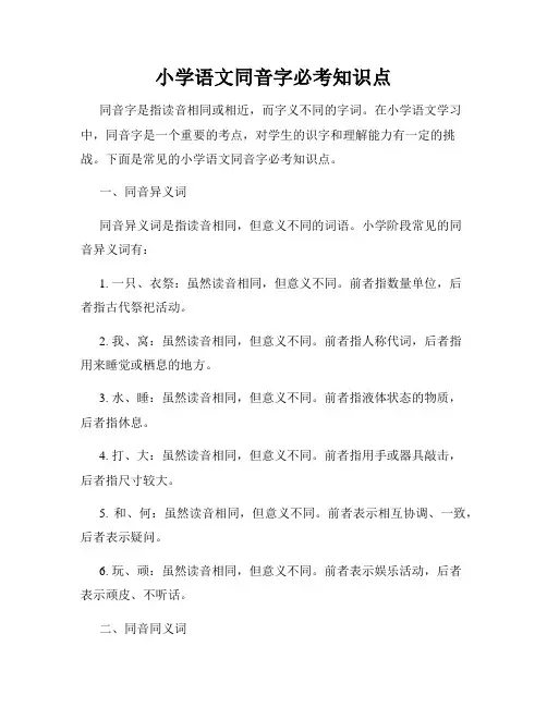 小学语文同音字必考知识点