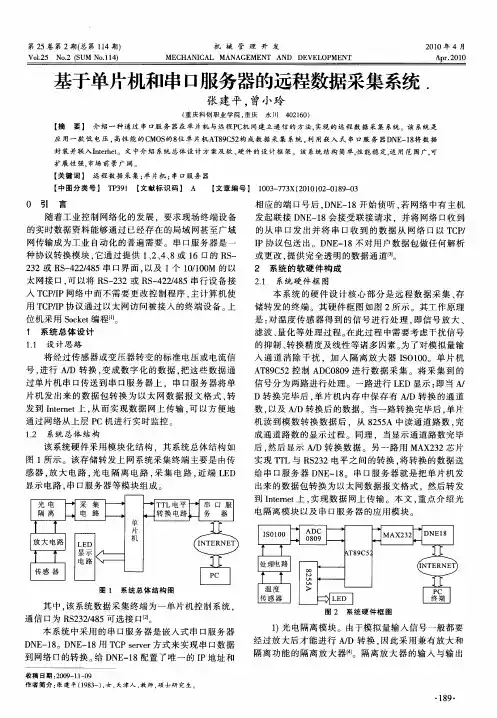 基于单片机和串口服务器的远程数据采集系统