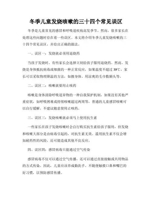 冬季儿童发烧咳嗽的三十四个常见误区