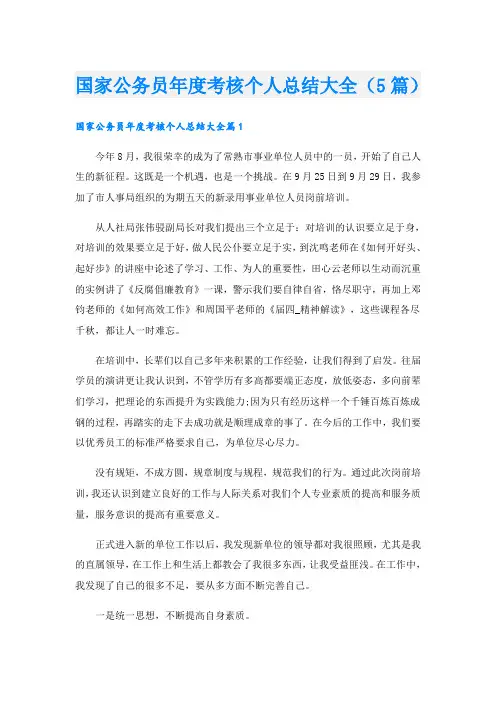 国家公务员年度考核个人总结大全(5篇)
