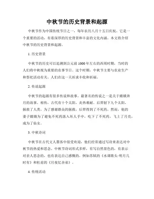 中秋节的历史背景和起源