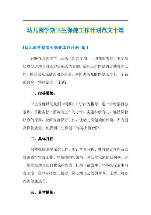 幼儿园学期卫生保健工作计划范文十篇