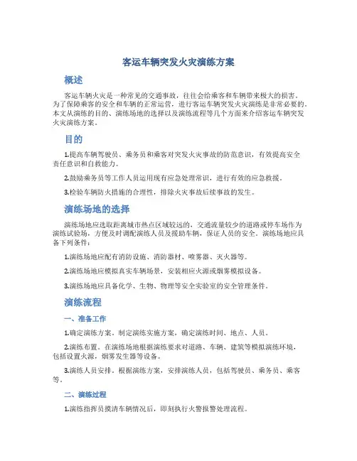 客运车辆突发火灾演练方案
