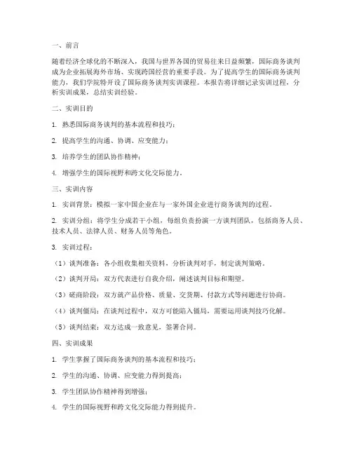 国际商务谈判实训报告书