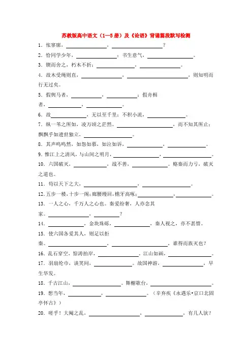 高中语文(1—5册)及《论语》背诵篇段默写检测苏教版