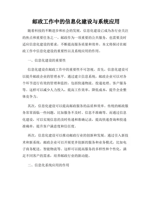 邮政工作中的信息化建设与系统应用