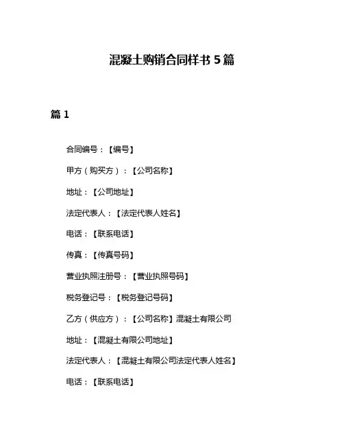 混凝土购销合同样书5篇