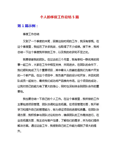 个人的季度工作总结5篇