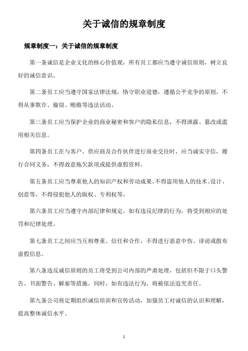 关于诚信的规章制度