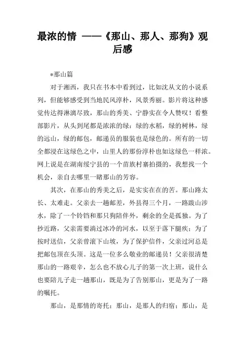 最浓的情 ——《那山、那人、那狗》观后感